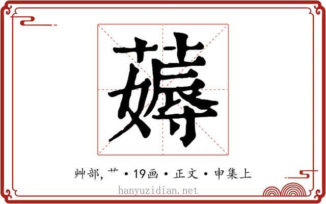 薅