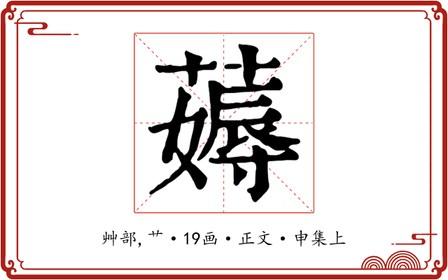 薅