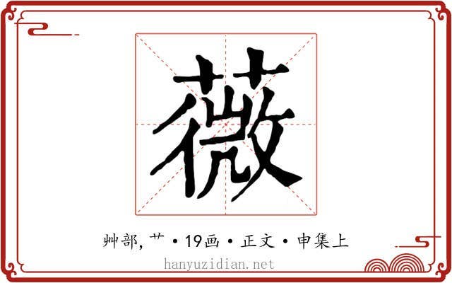 薇