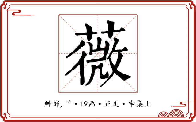 薇