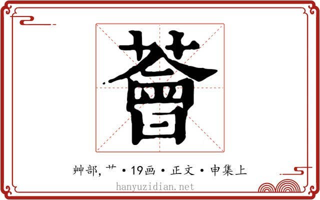 薈