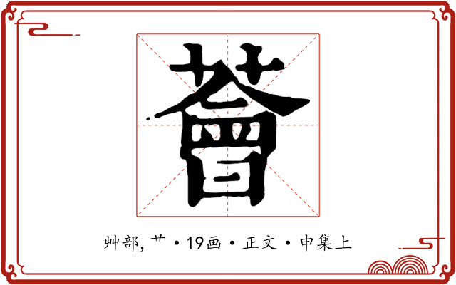 薈