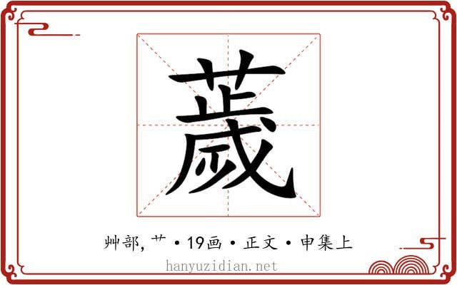 薉
