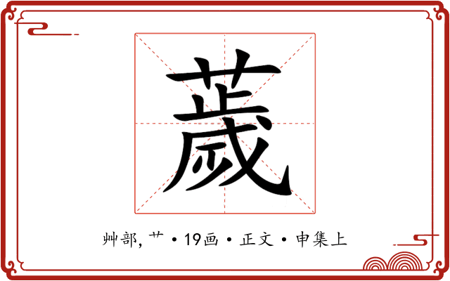 薉
