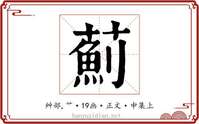薊