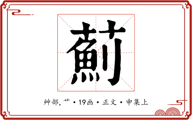 薊