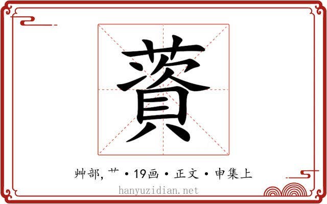薋