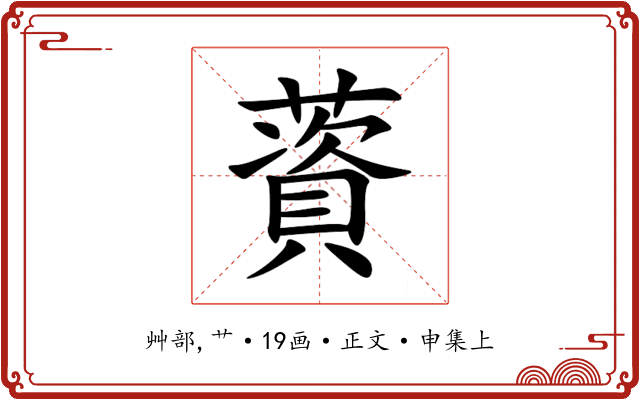 薋