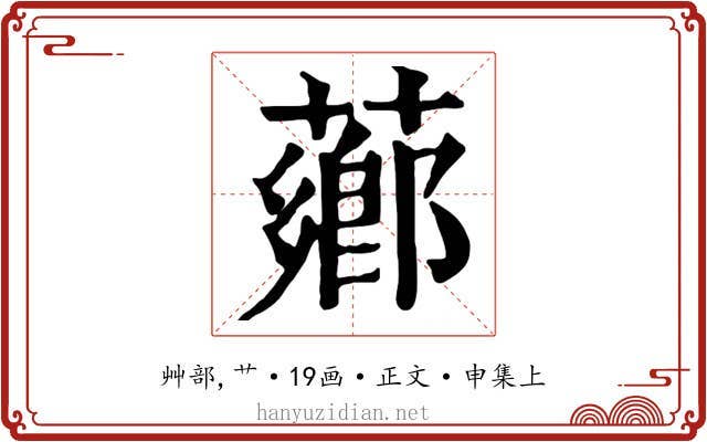 薌