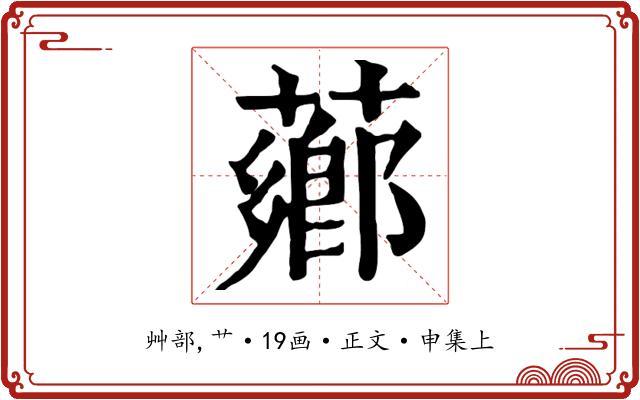 薌