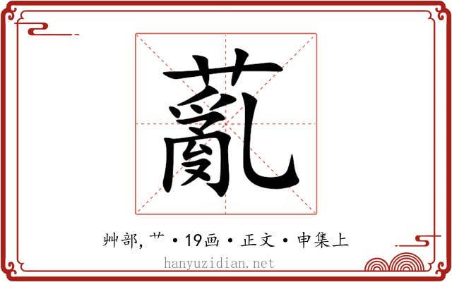 薍