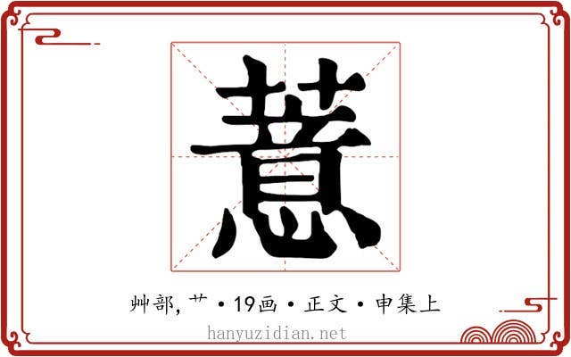 薏