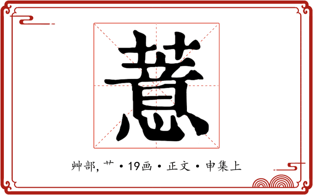 薏