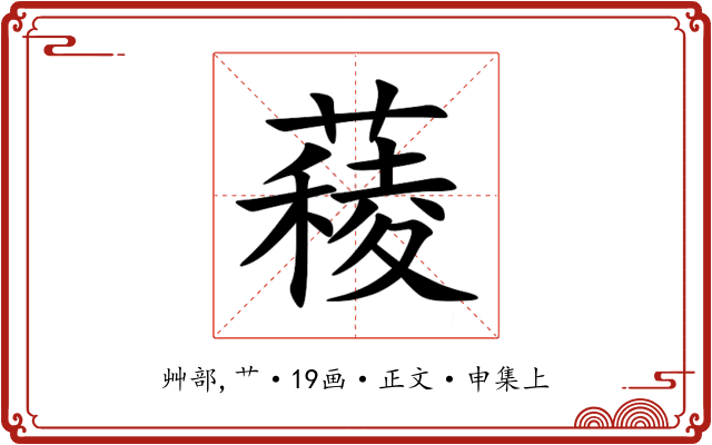 薐