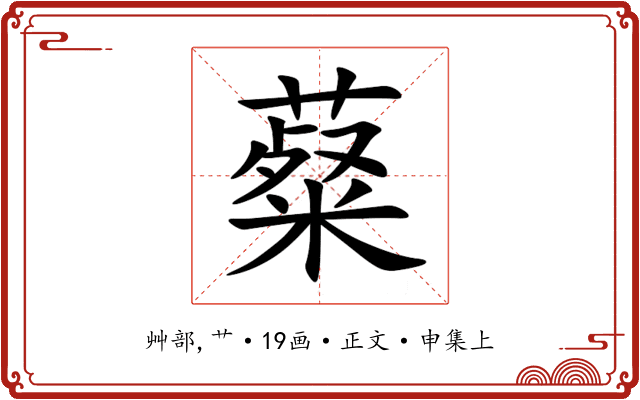 薒