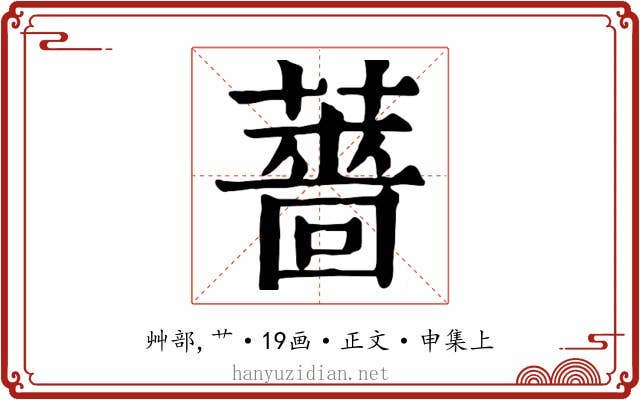 薔