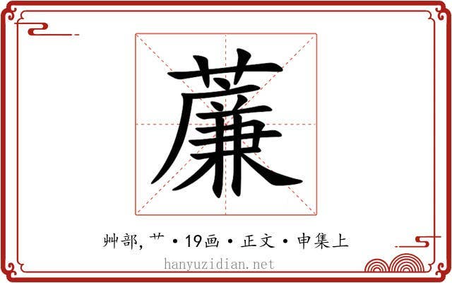 薕