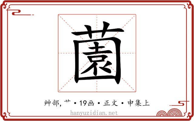 薗