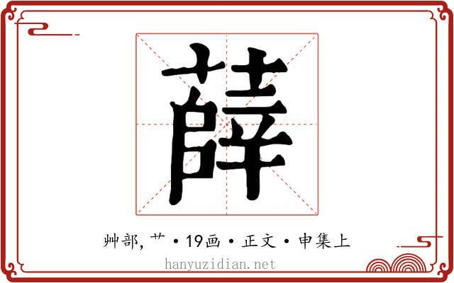薛