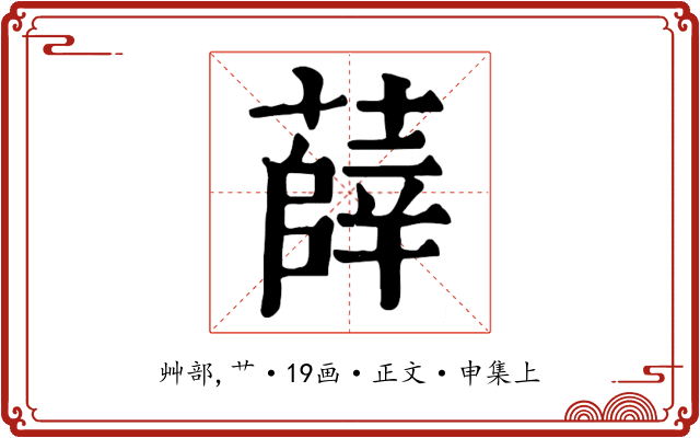 薛