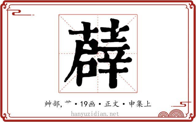 薜