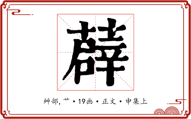 薜