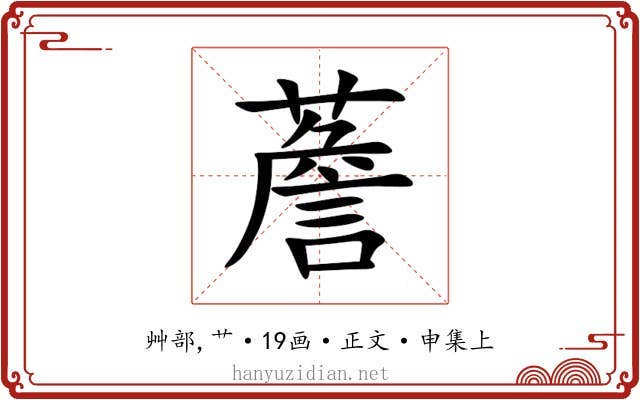 薝