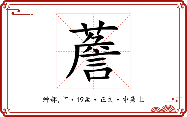 薝