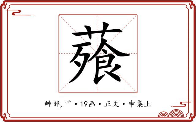 薞