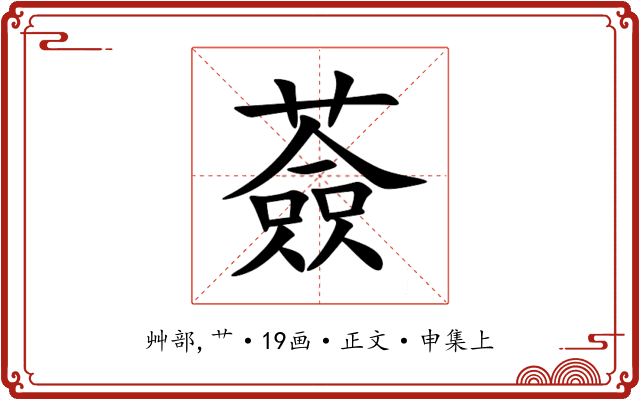 薟