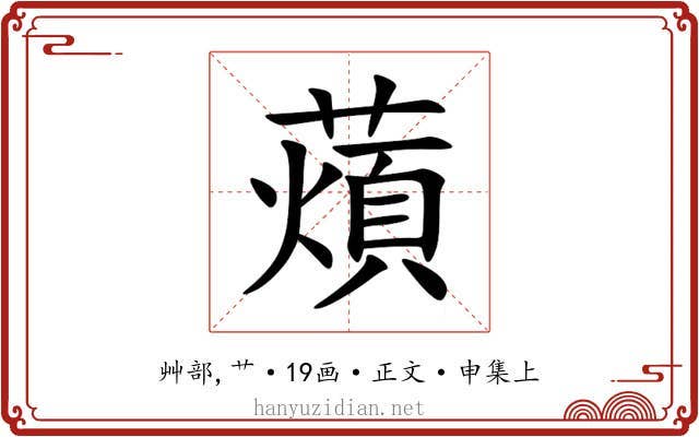 薠