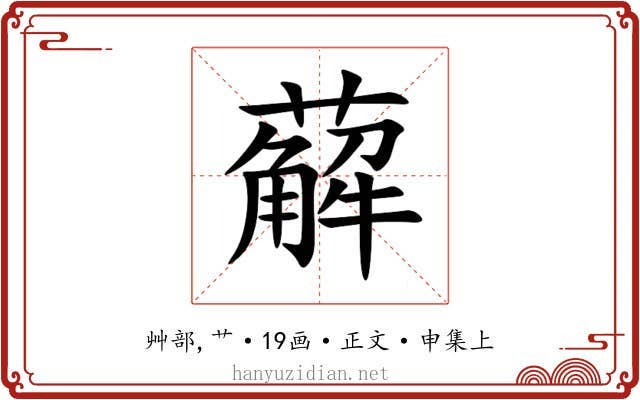 薢
