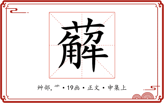 薢
