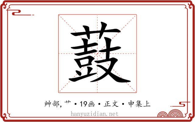 薣