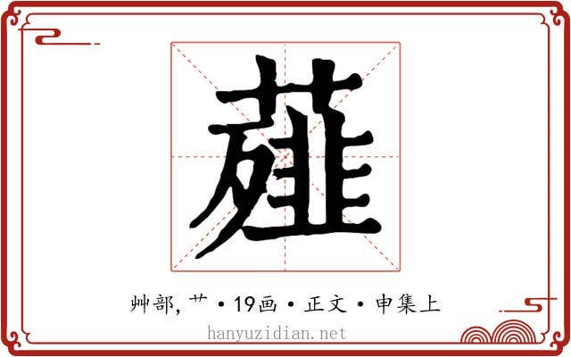 薤