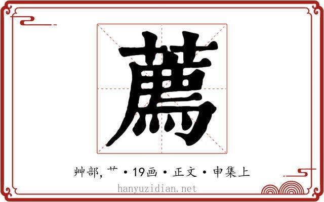 薦