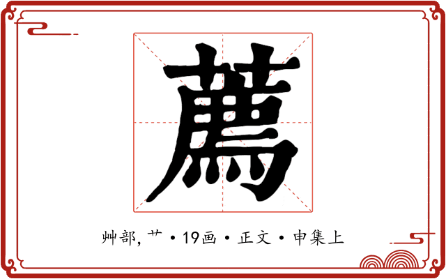 薦