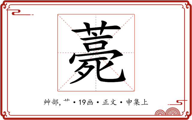 薧