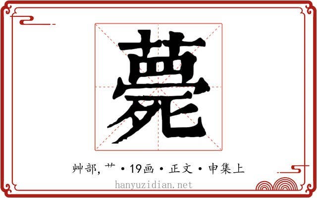 薨