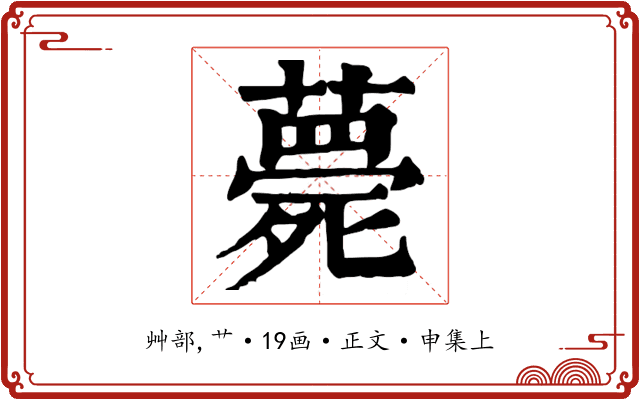薨