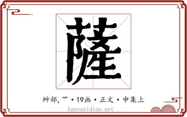 薩