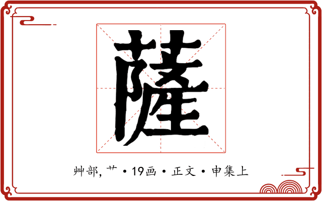 薩