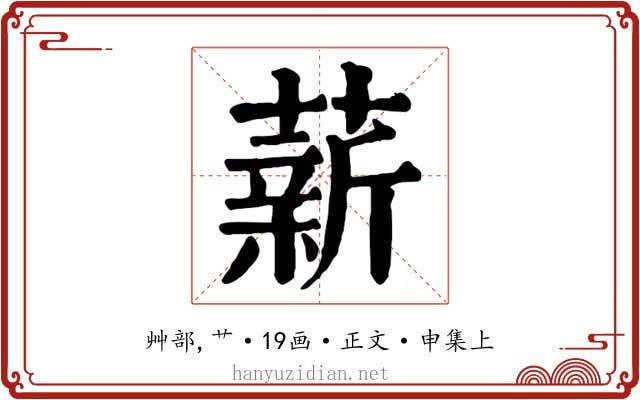 薪