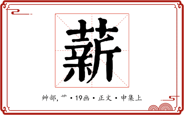 薪