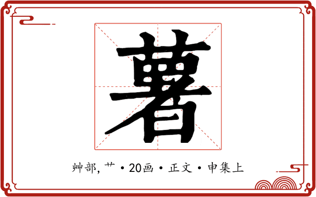 薯