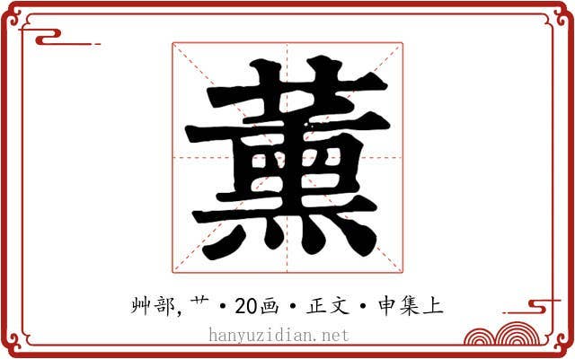 薰