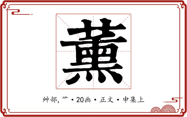 薰