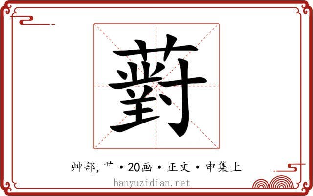 薱