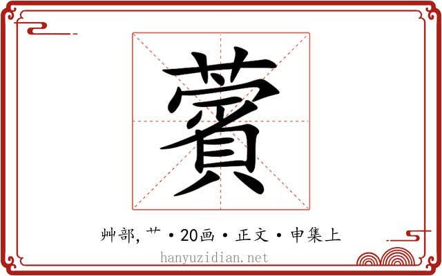 薲