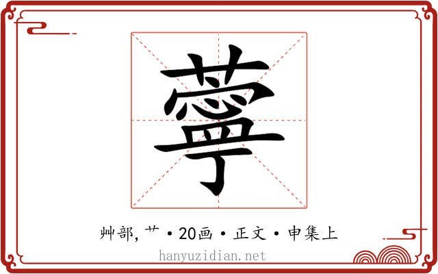 薴